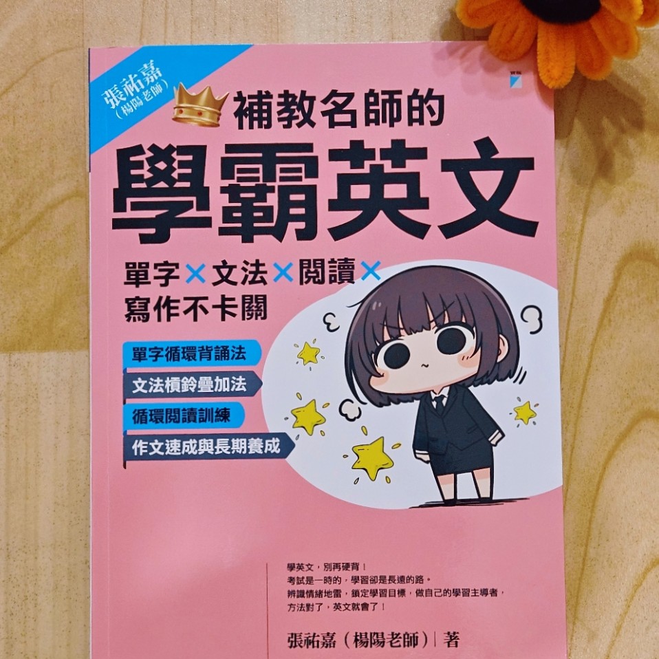 《補教名師的學霸英文》讀後心得：用正確方法與好情緒，陪孩子學好英文