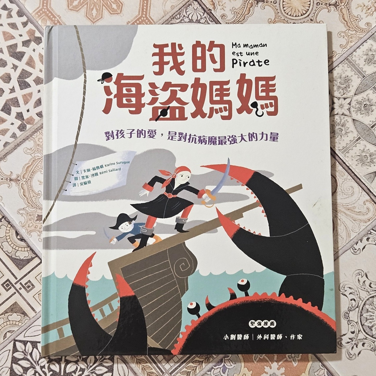 和孩子談癌症：用《我的海盜媽媽》說出口