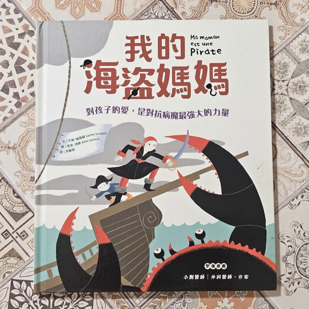 和孩子談癌症：用《我的海盜媽媽》說出口