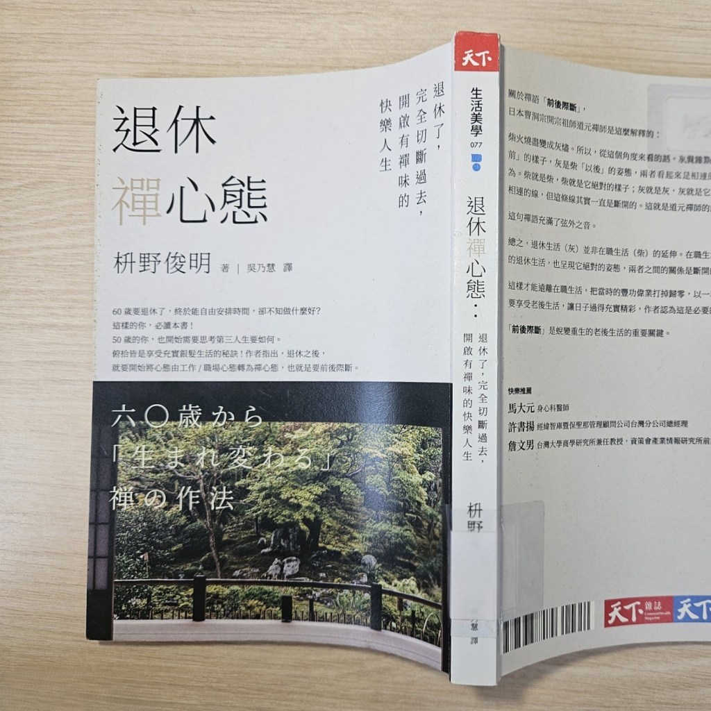 《退休禪心態》讀後心得：禪式退休其實很「行動派」