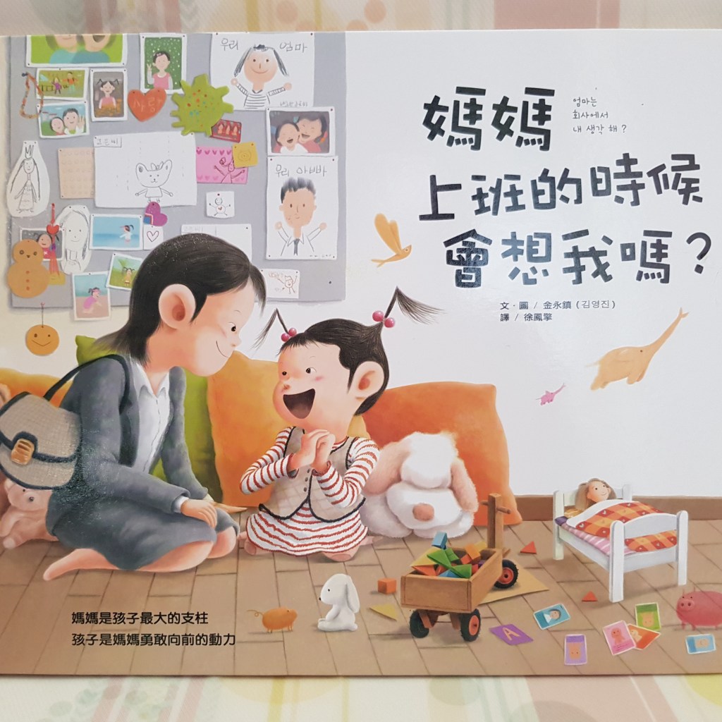 《媽媽上班的時候會想我嗎》：獻給所有在罪惡感中掙扎的上班族媽媽