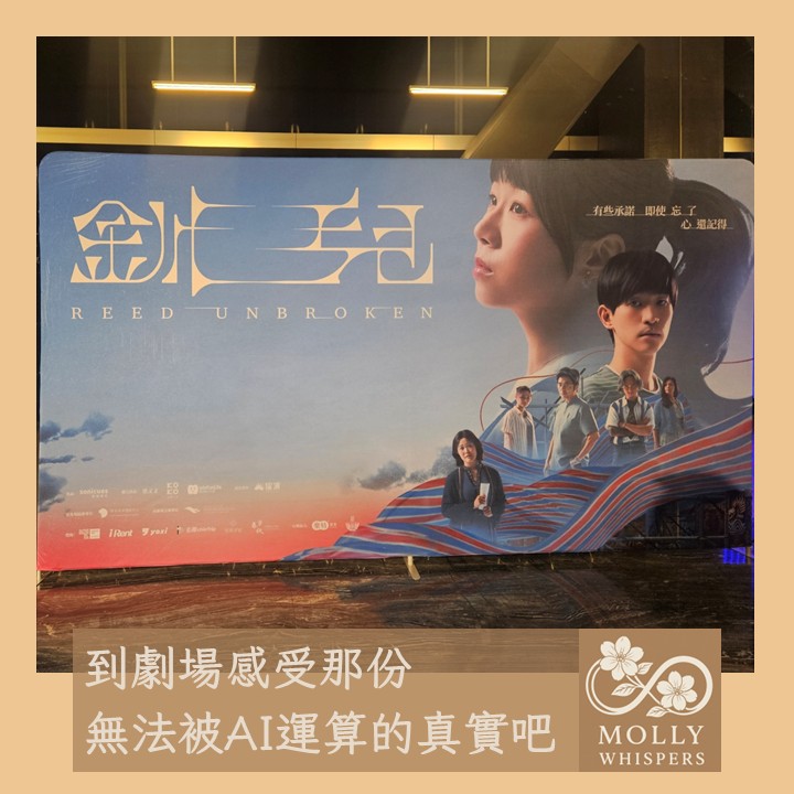 音樂劇《釧兒》十週年旗艦版觀後心得：在AI時代，找回無法被運算的真實感動