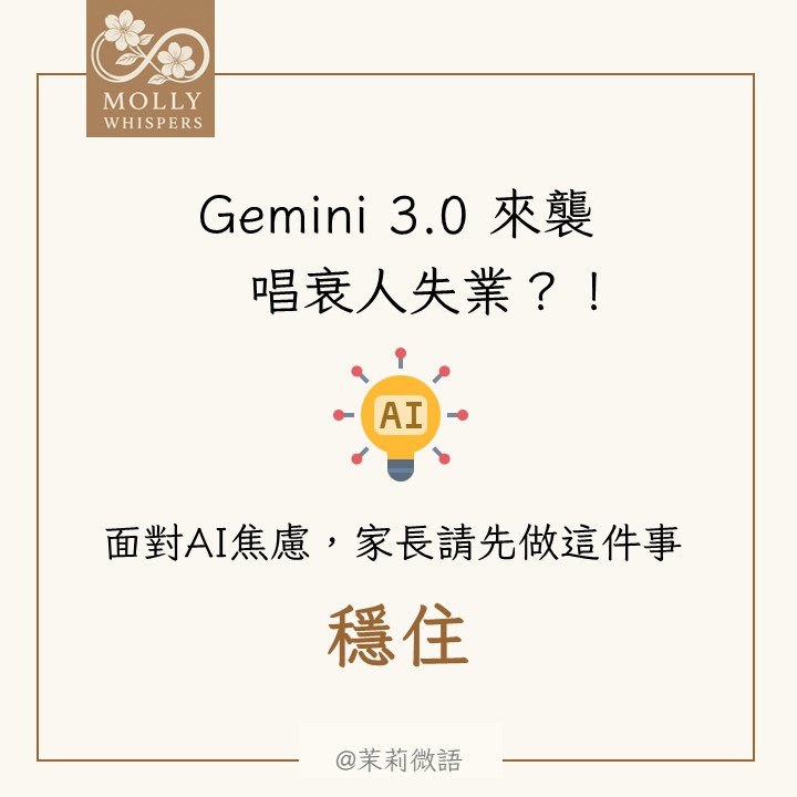 網路上在販賣焦慮，我們在家裡示範韌性：AI浪潮下，家長先穩住！