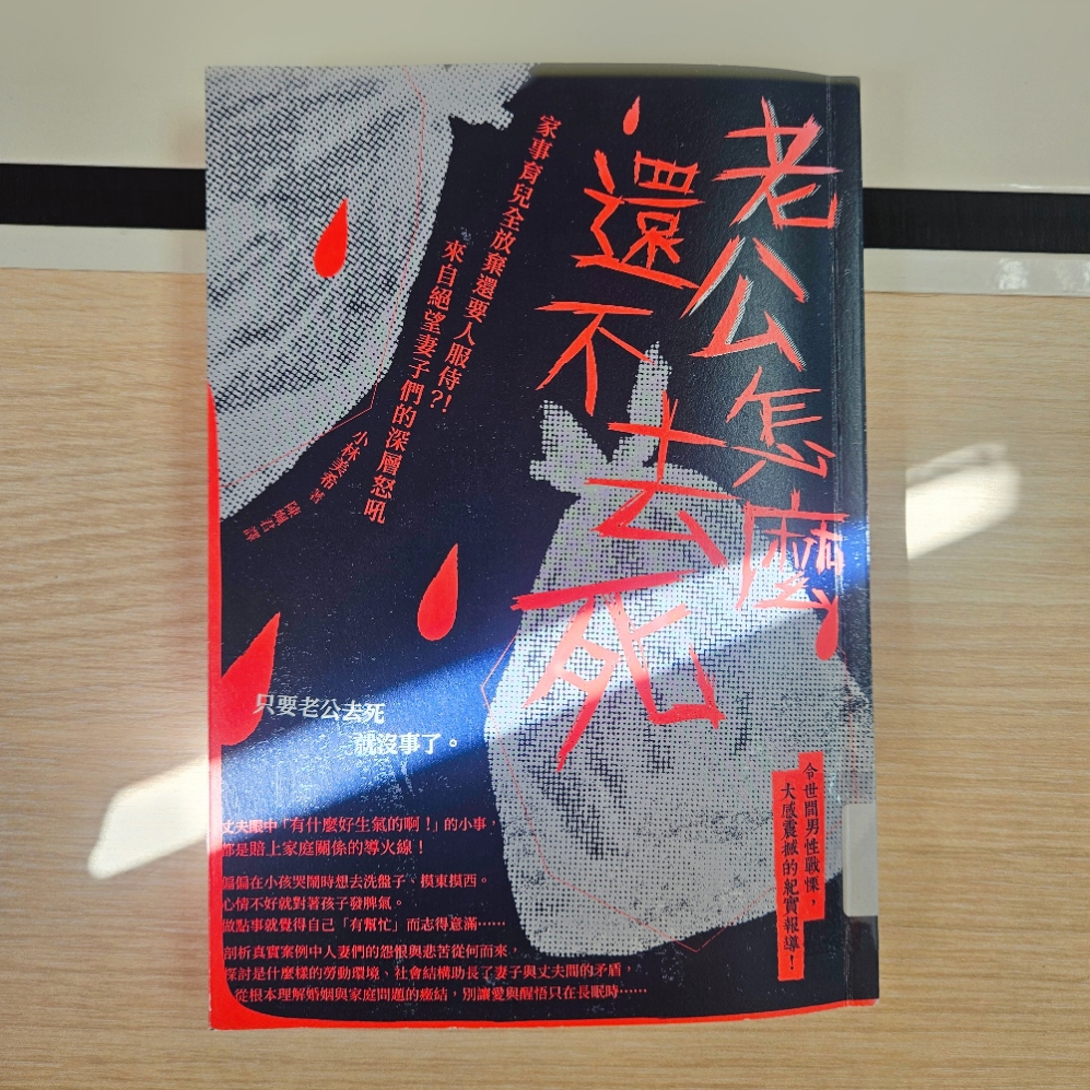《老公怎麼還不去死》讀後心得：妻子累積太久卻說不出口的真心話