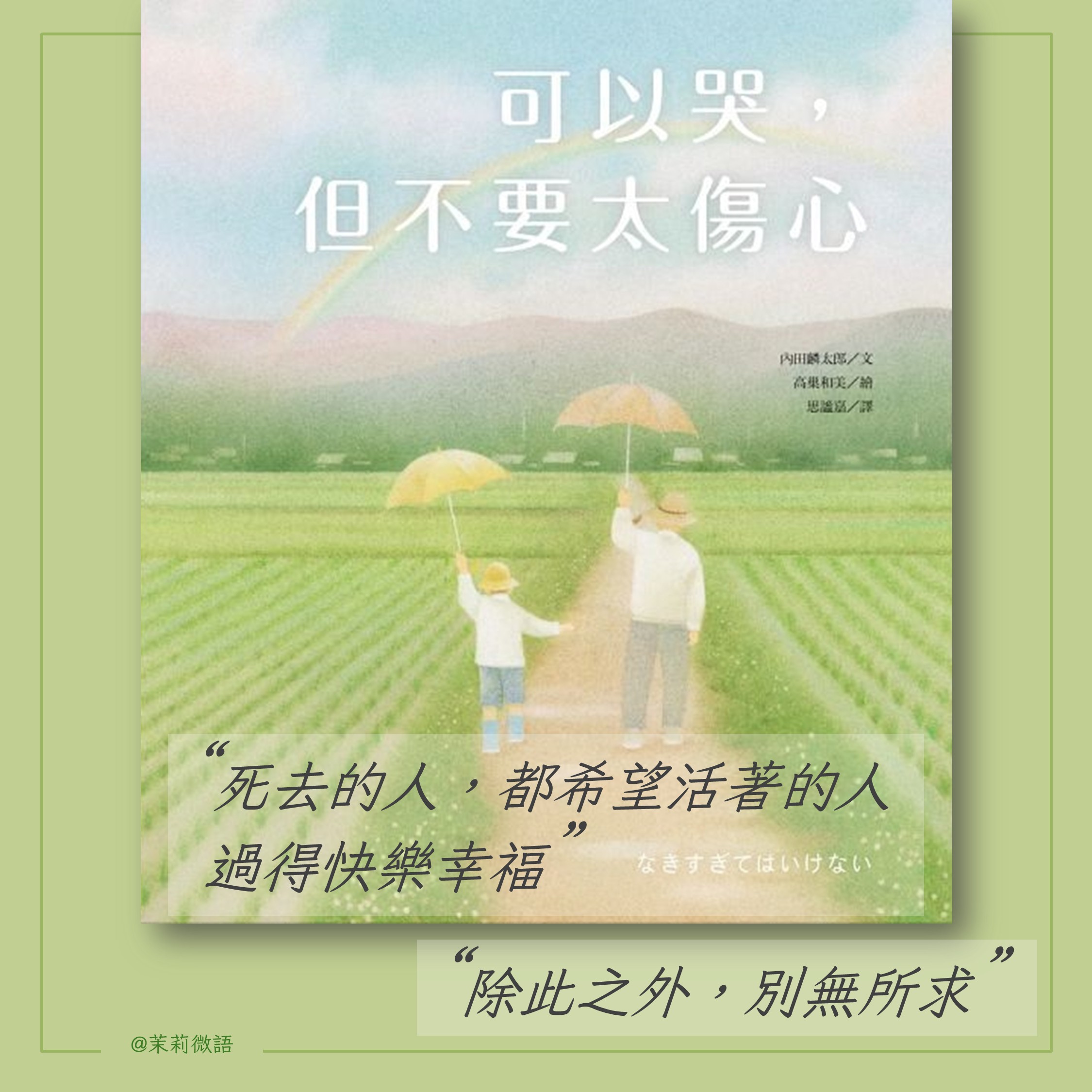 《可以哭，但不要太傷心》讀後心得：止不住的思念，但我會帶著愛，繼續微笑向前走