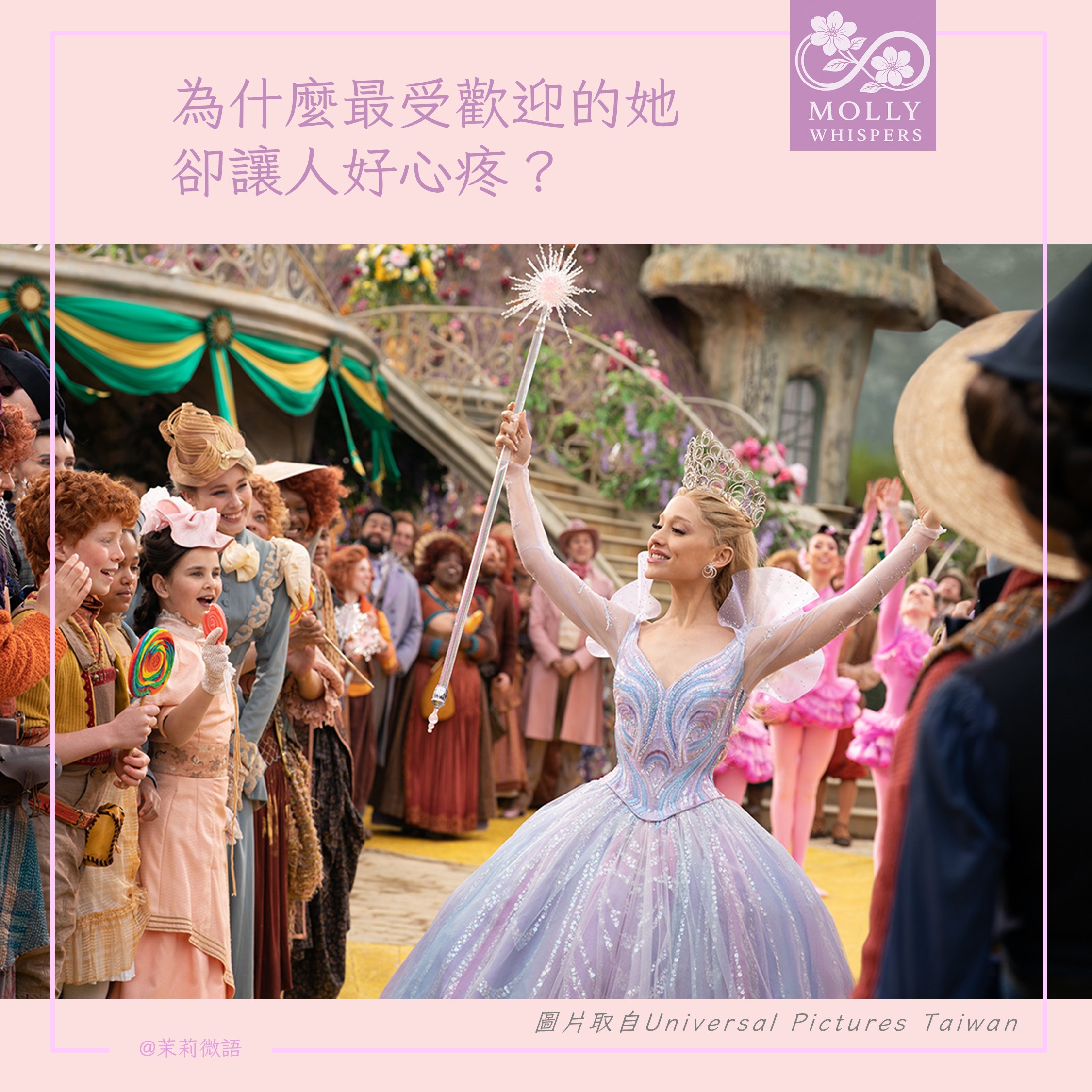 《Wicked 2》觀後小感～好女巫篇：為什麼受歡迎的 Glinda 讓人心疼？關於「乖孩子、好大人」背後的代價