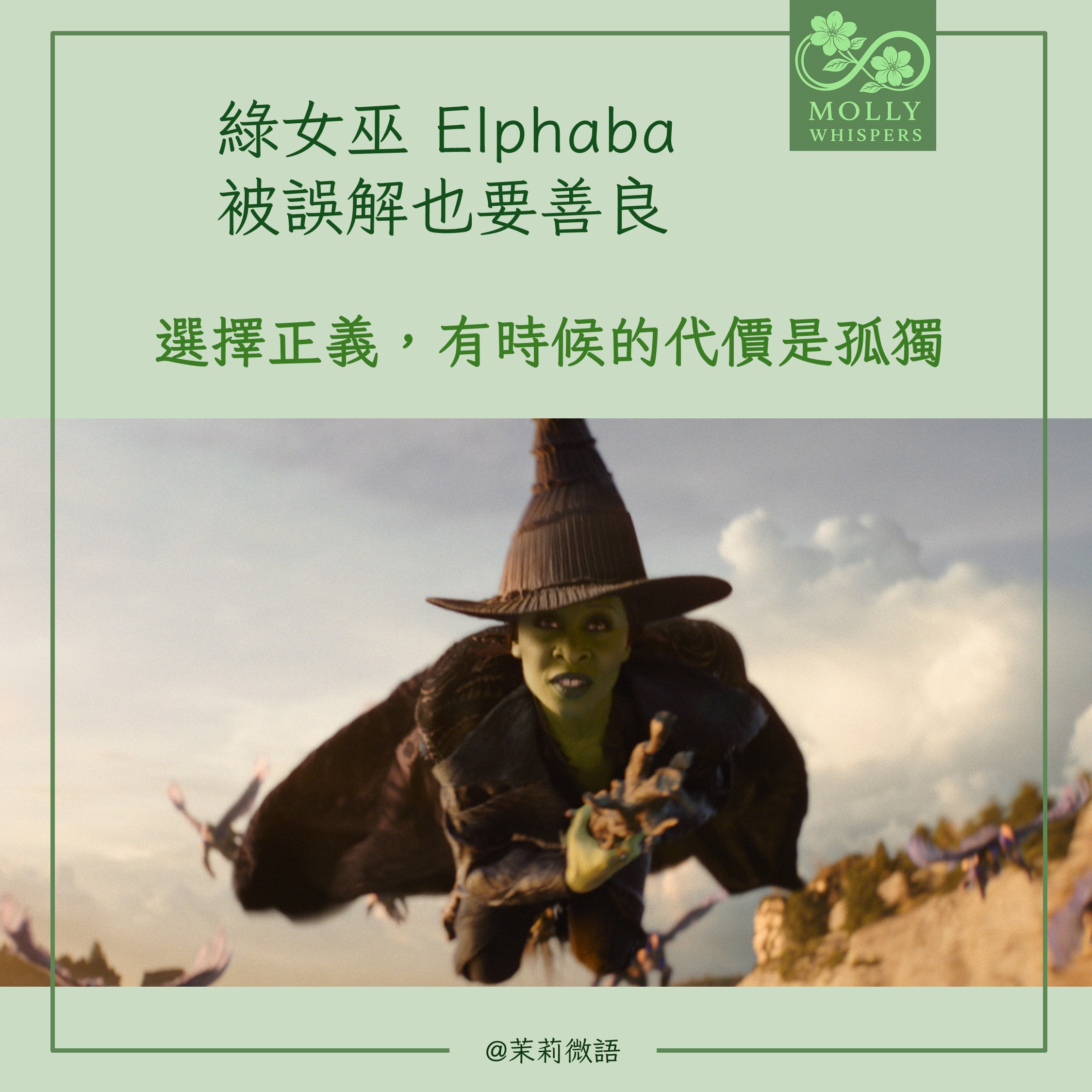 《Wicked 2》觀後小感～壞女巫篇：為什麼被誤解的Elphaba讓人不捨？關於「誠實、正義」背後的孤獨與代價