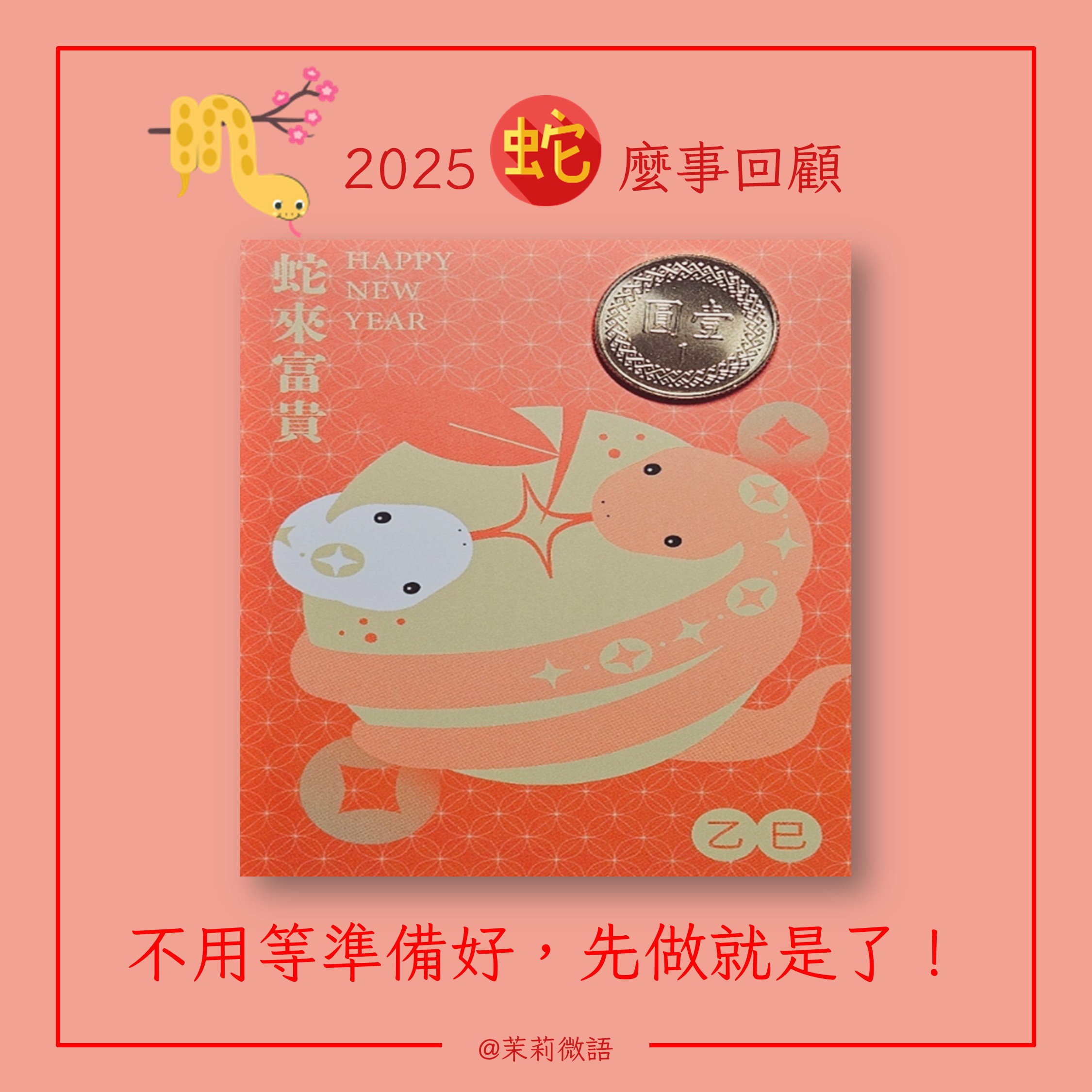 2025年蛇麼事回顧～要寫蛇麼？有開始就對啦