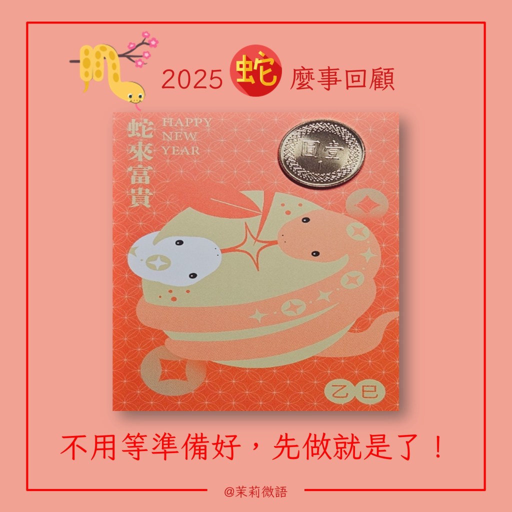 2025年蛇麼事回顧～要寫蛇麼？有開始就對啦