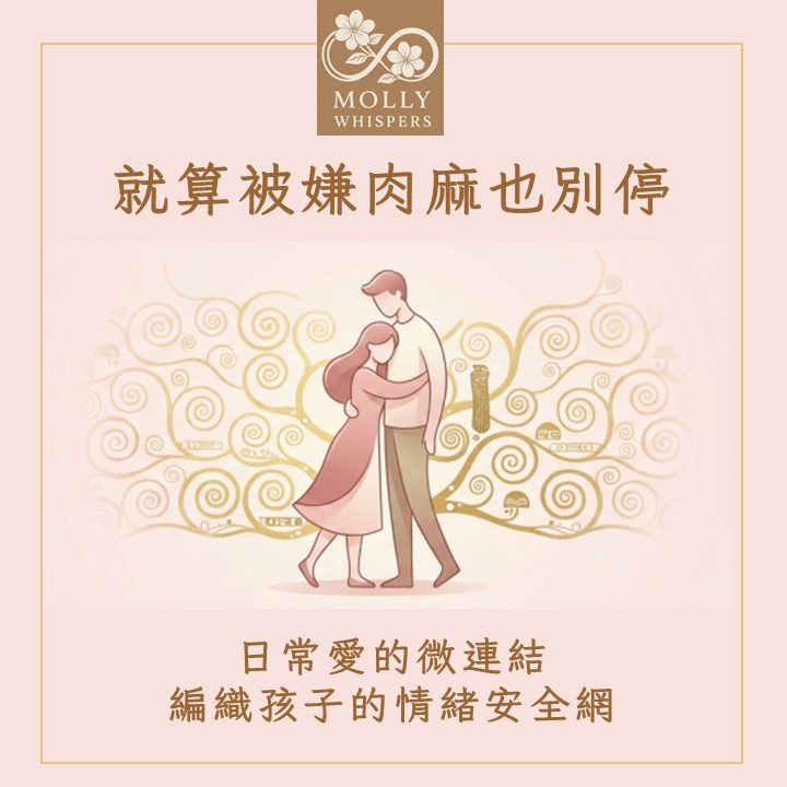 就算被嫌肉麻也別停：用日常愛的微連結，建立孩子的情緒安全網