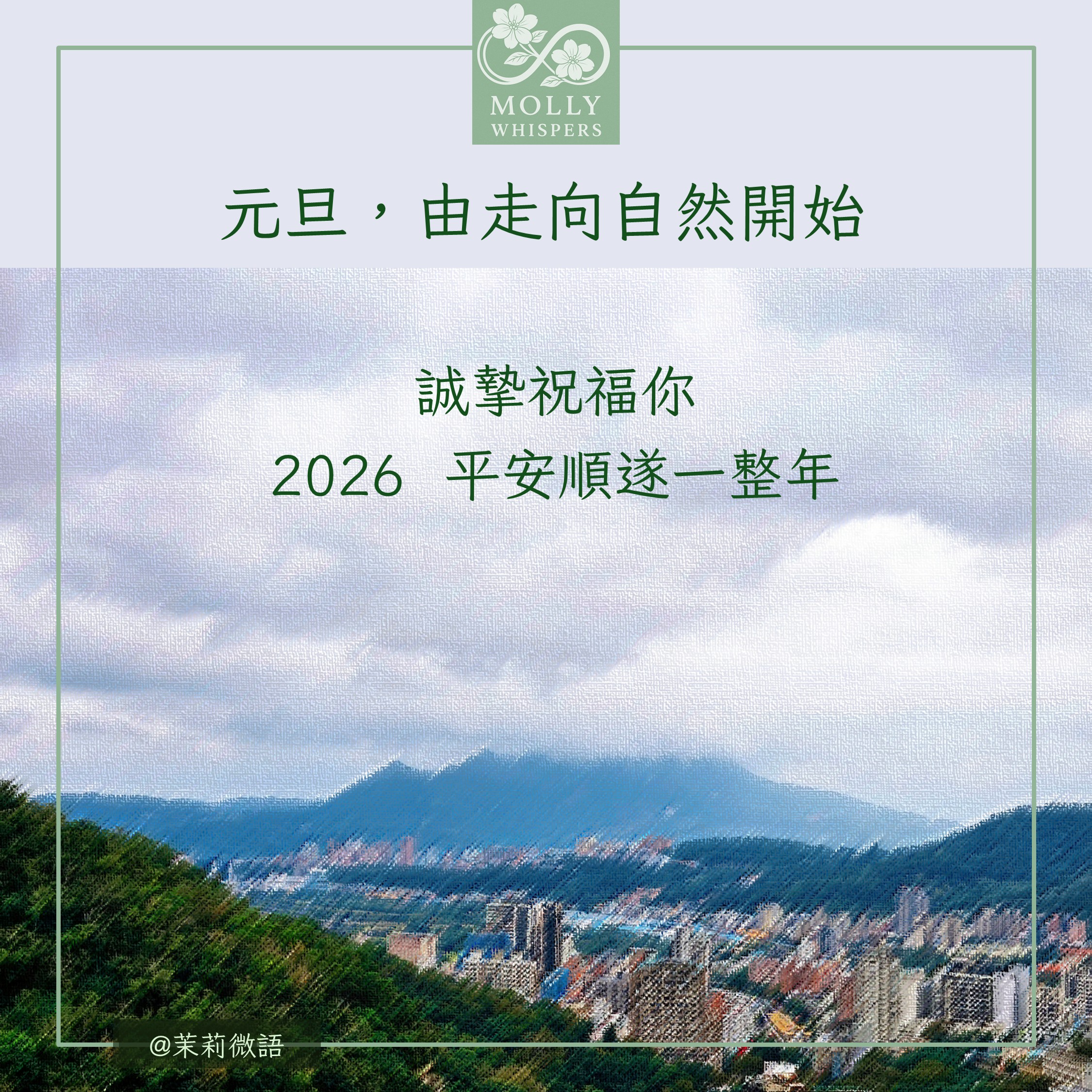 2026 元旦・山息：期許純粹、回歸本心與健康一整年