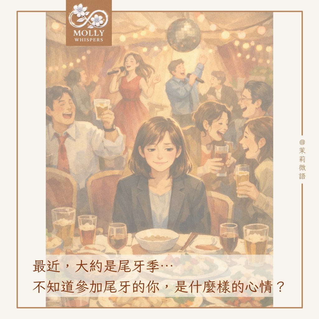 尾牙是一條「長了牙齒的尾巴」？一個 I 人的尾牙生存手札