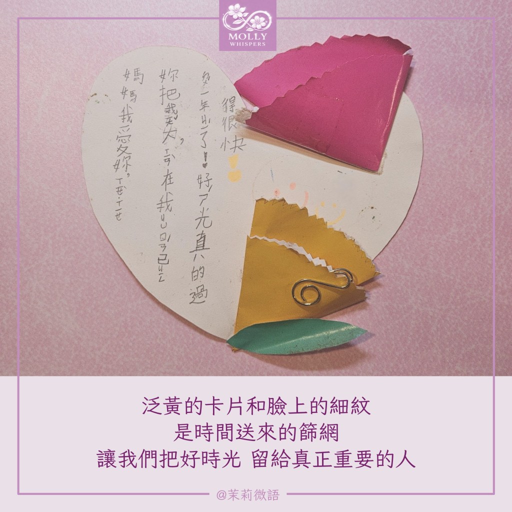 好時光真的過得很快！我們終於懂得替生活過濾，活出真正的自己