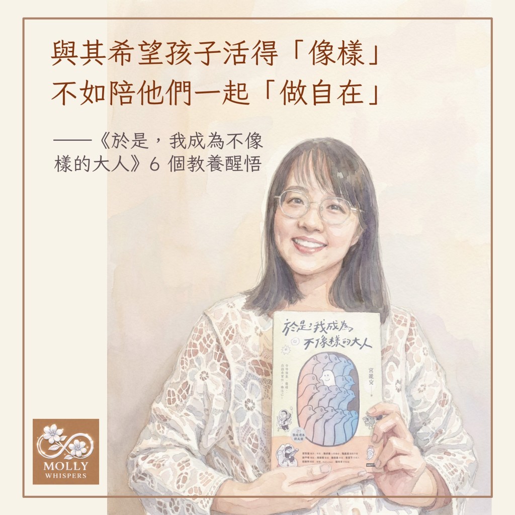 你正在變成自己曾經討厭的大人模樣嗎？閱讀《於是，我成為不像樣的大人》帶來的 6 個教養醒悟