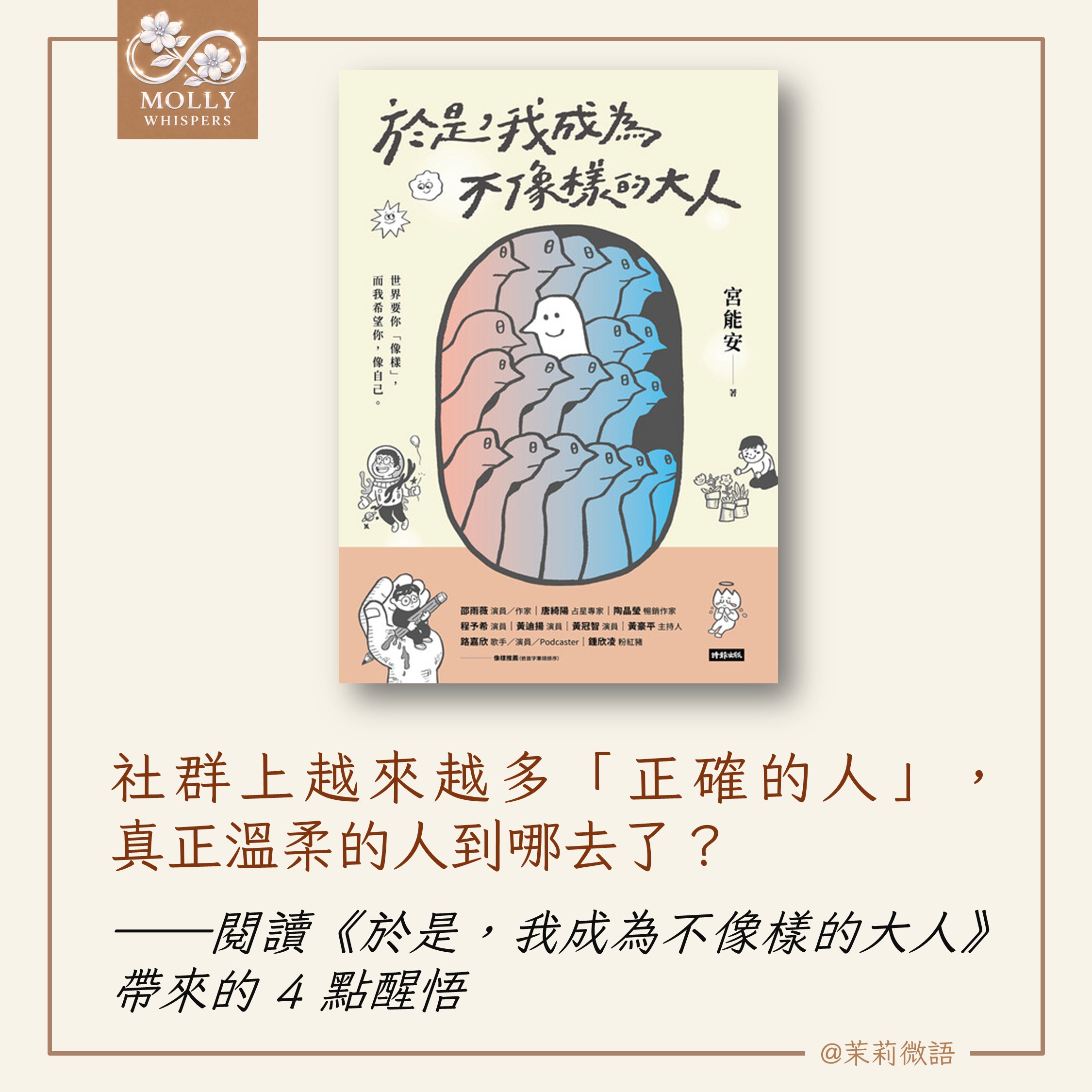 為什麼社群上越來越多「正確的人」,真正溫柔的人到哪去了?閱讀《於是,我成為不像樣的大人》帶來的 4 點醒悟