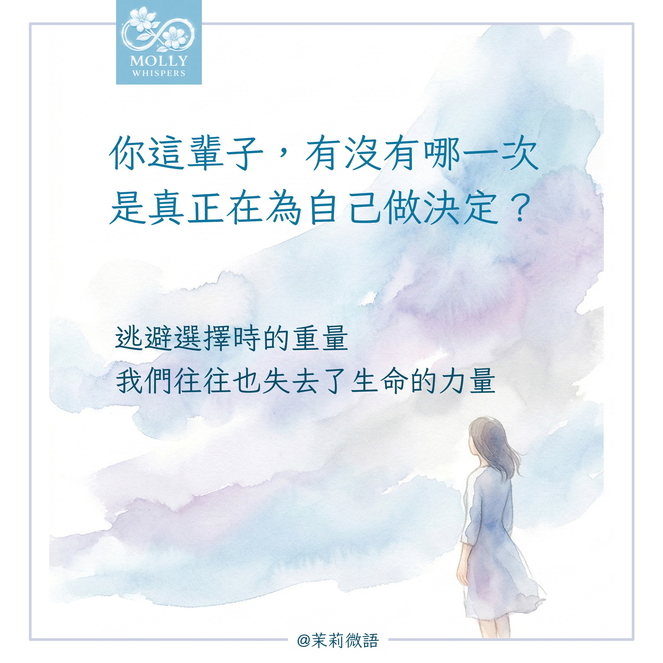 成年人最難的必修課：遇到重大決定，你也會習慣聽別人的嗎？