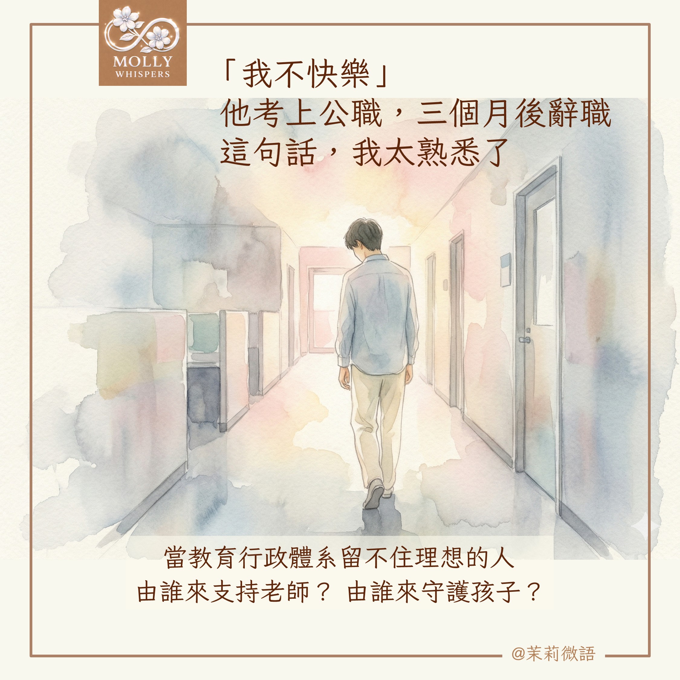 公務員為什麼離職？談教育行政體制的人才流失與「帶人從尊重開始」