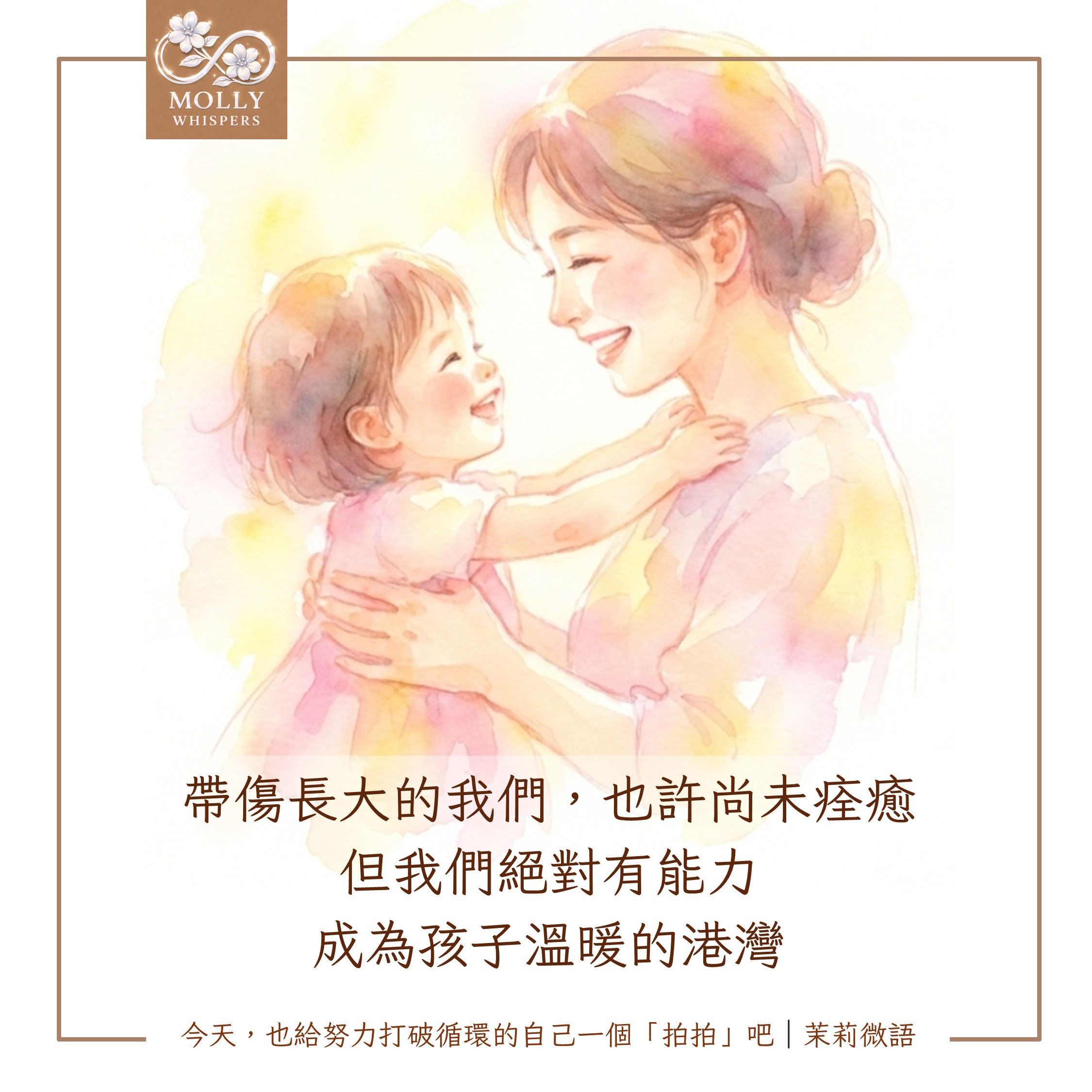 「我不想成為像我爸/媽一樣的父母」：帶著童年傷口教養孩子的３個溫柔覺察