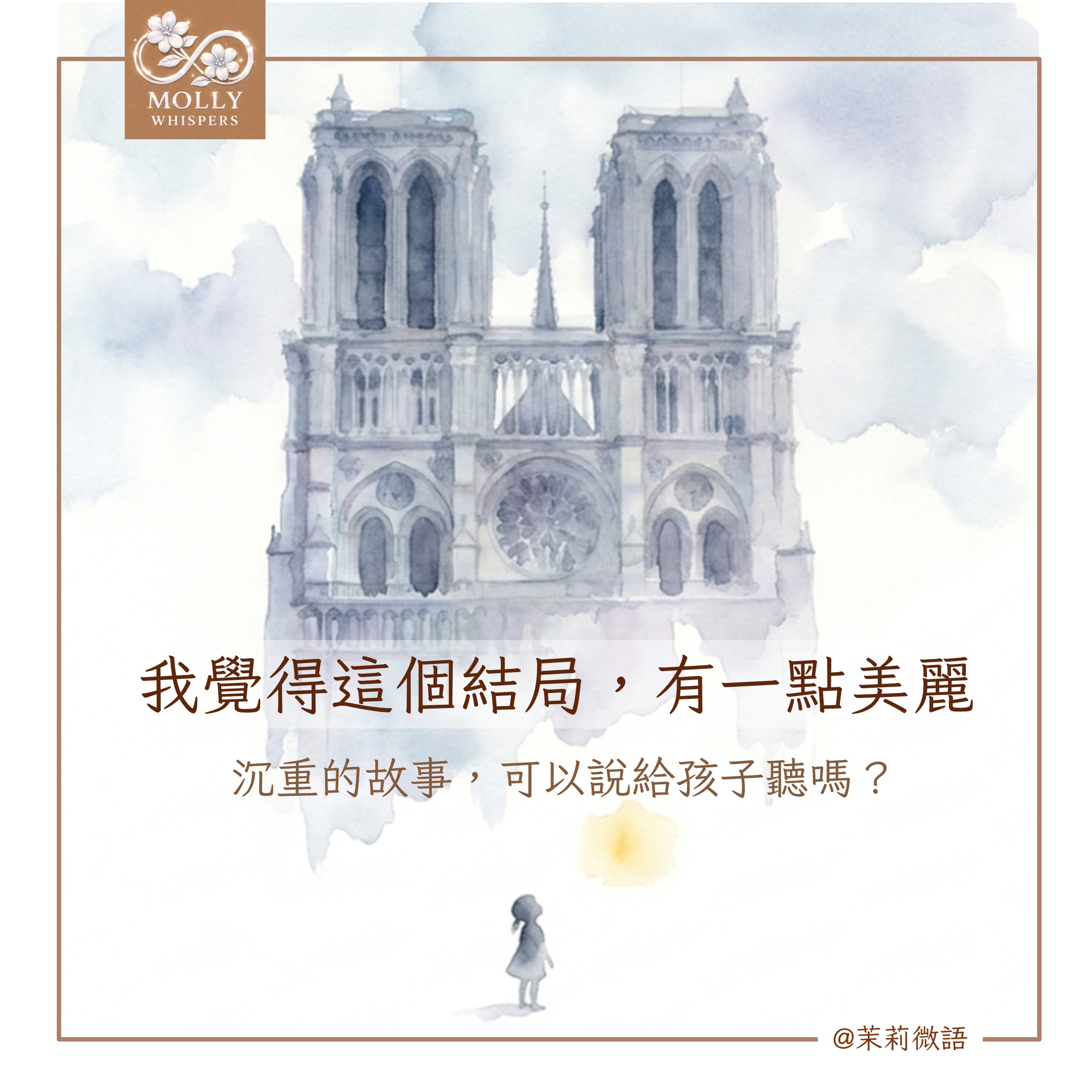沉重故事該說給孩子聽嗎？我把《鐘樓怪人》講給一年級的那一天