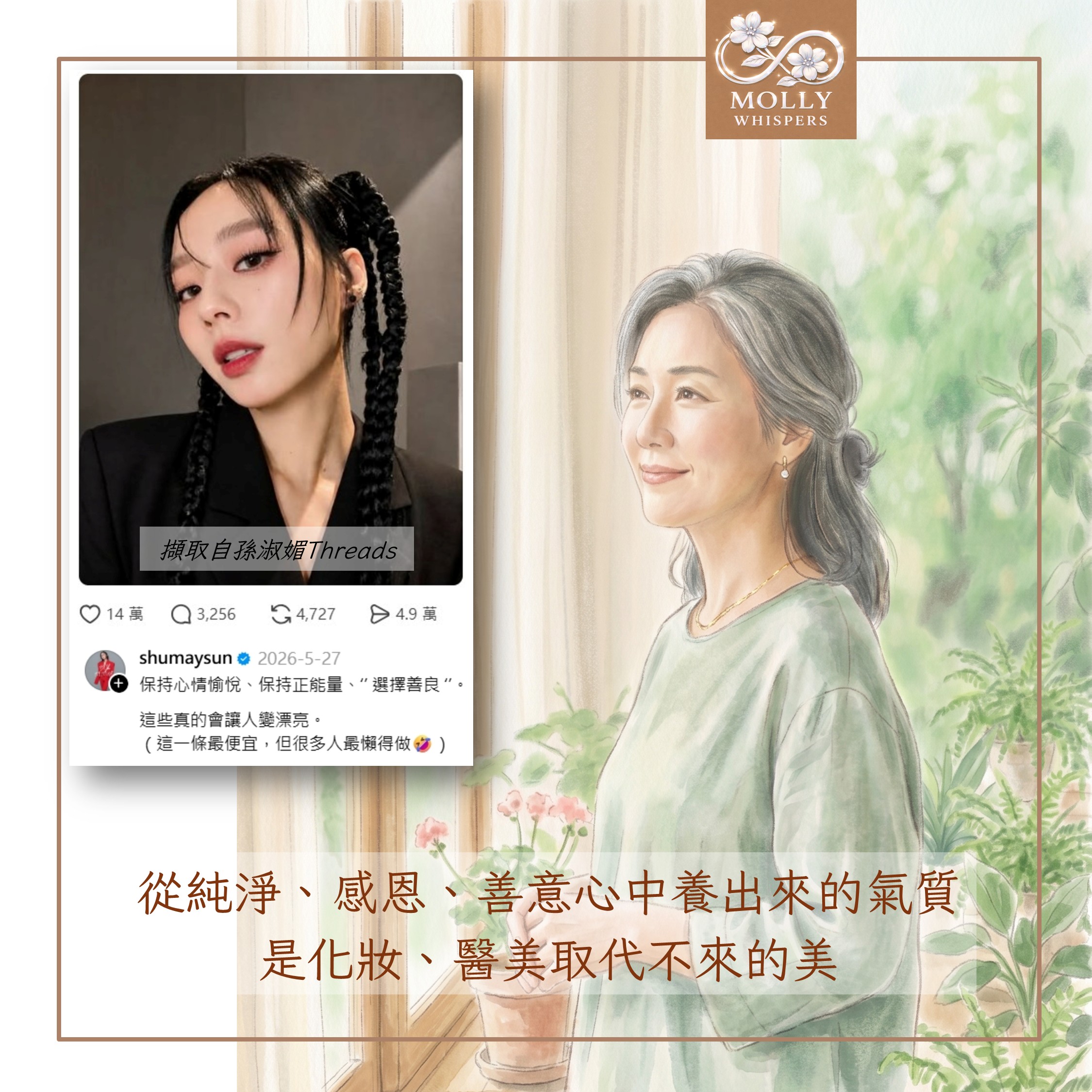 越來越美的秘訣？孫淑媚的一個回答，說中了我心底最想告訴孩子的事