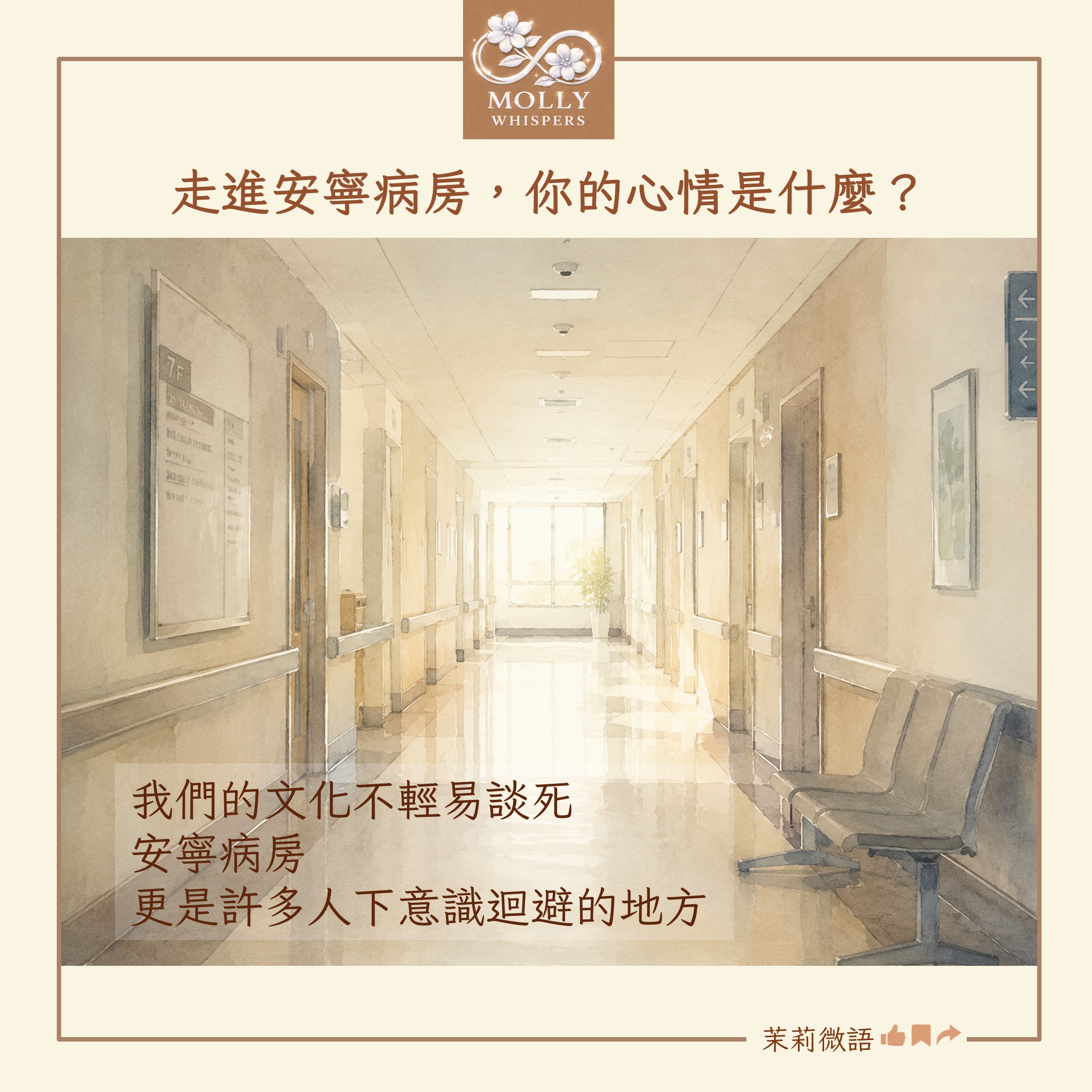 走進安寧病房那天，我和孩子談了一件我們文化不輕易說的事
