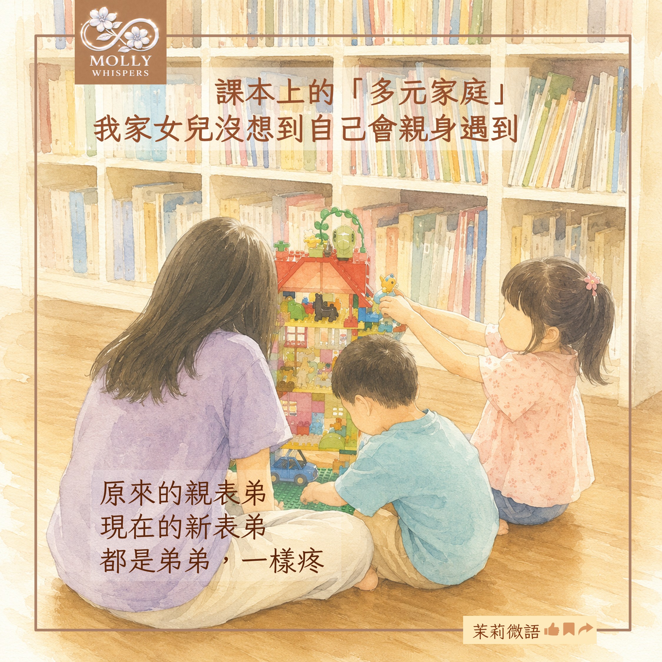 當「多元家庭」不再只是課本名詞：由女兒的一個問話聊起