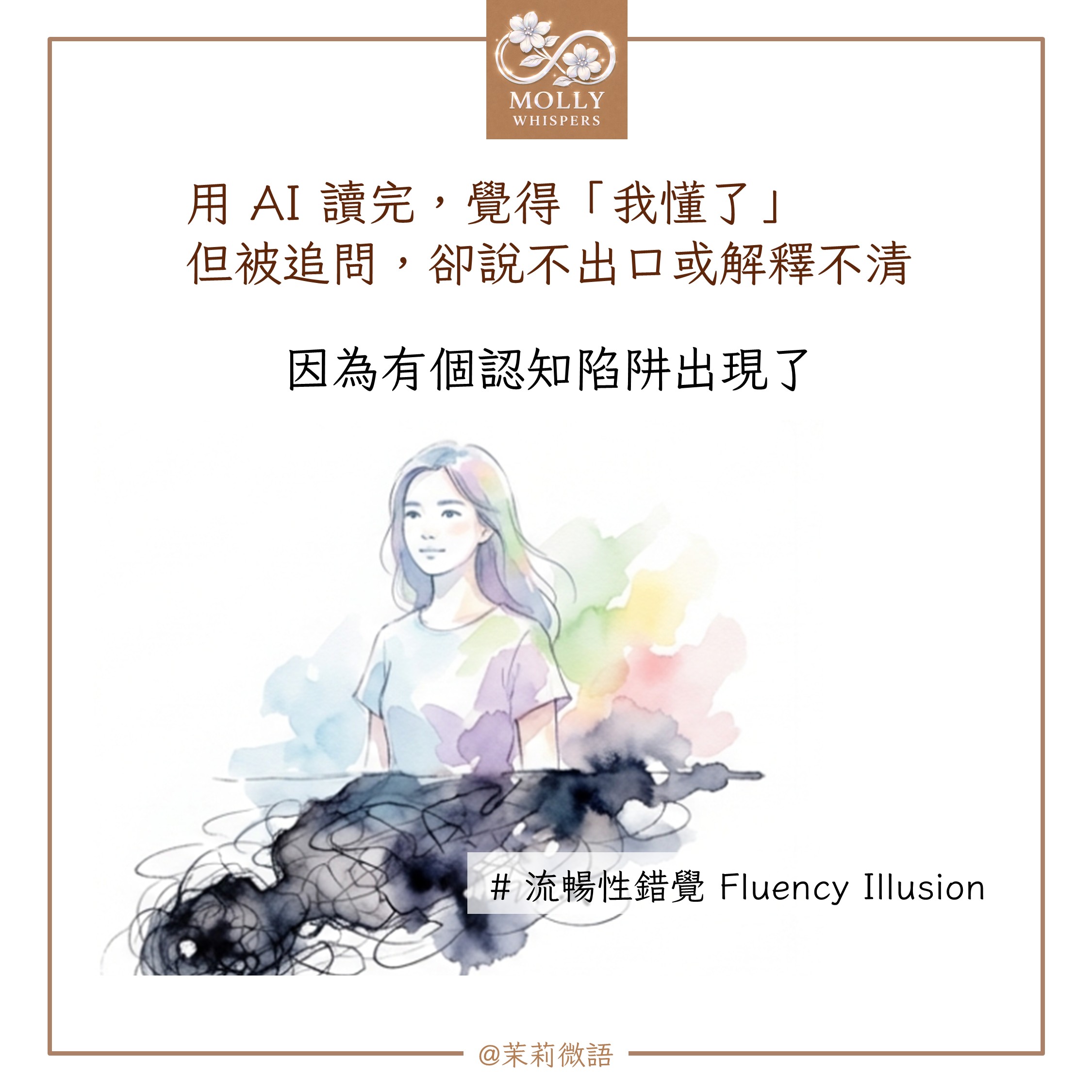 用 AI 讀完，卻說不清重點？我從「流暢性錯覺」重新理解什麼才是真正的學習