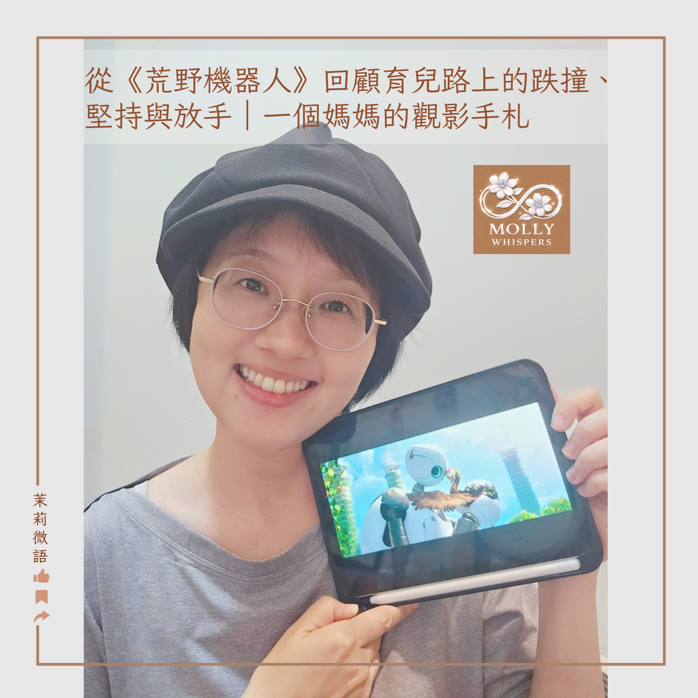 電影《荒野機器人》微雷小感想：一堂關於母愛與放手的親職課
