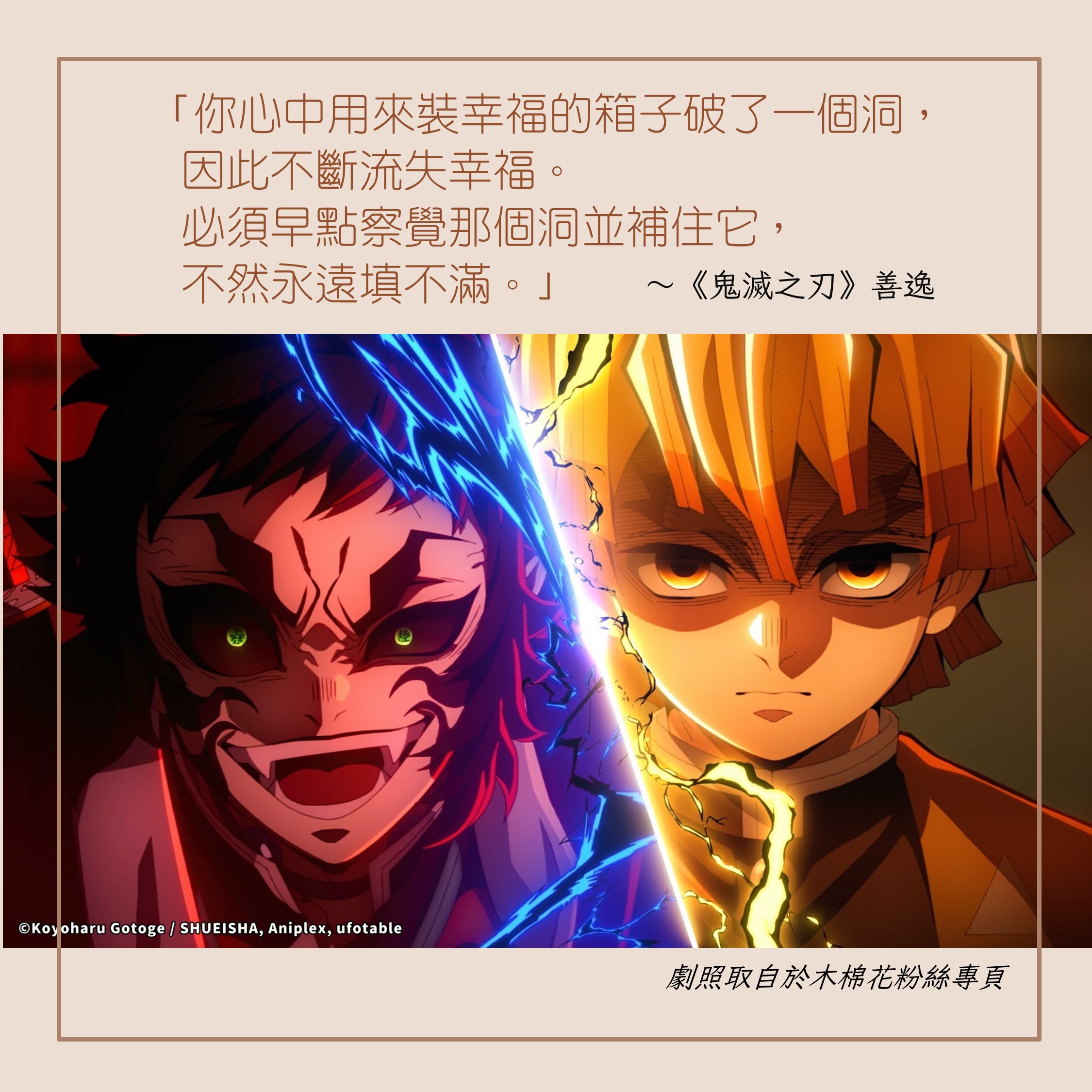 幸福一直流失？從《鬼滅之刃》善逸的一句台詞，學會補起心裡那個洞