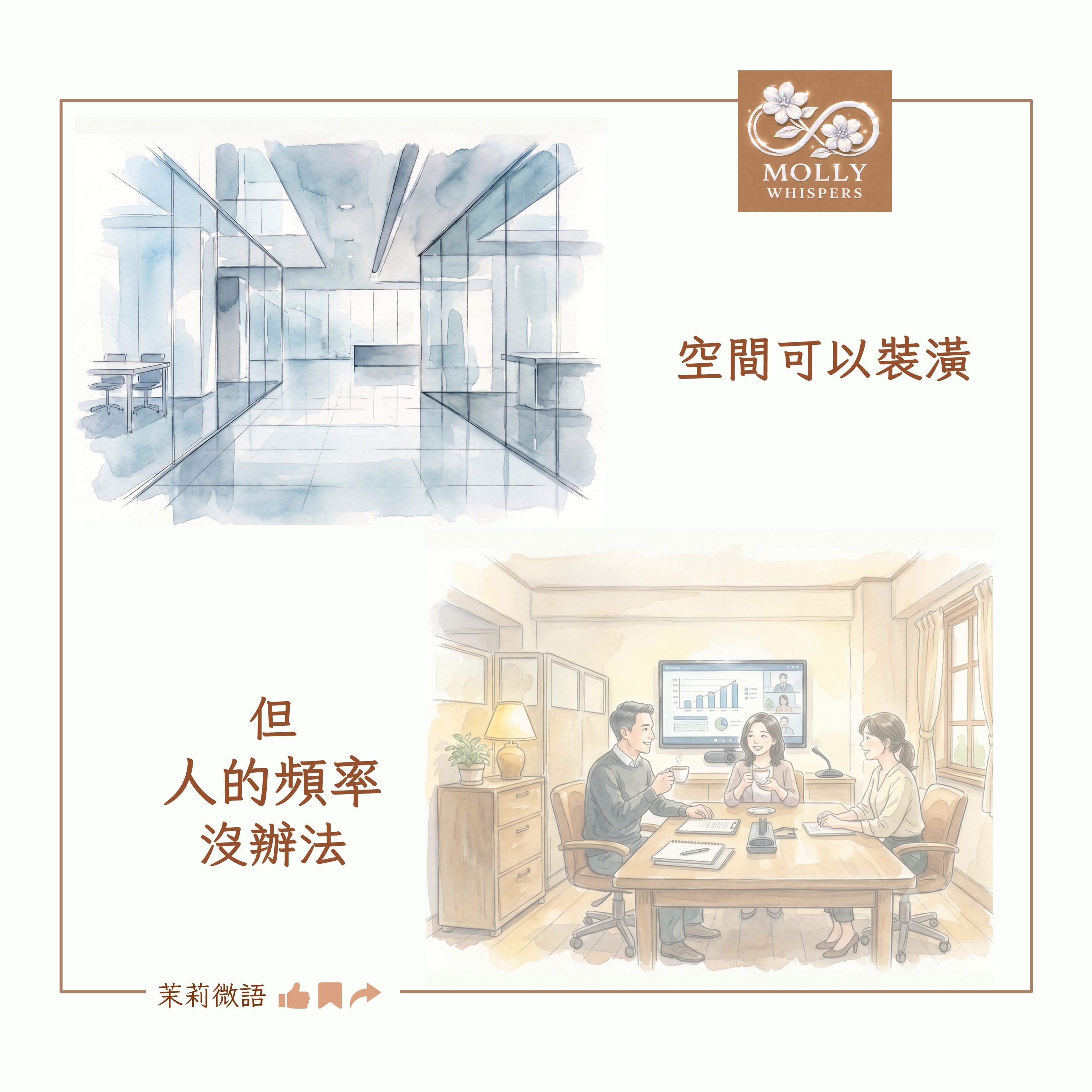 好空間還是好夥伴？一張辦公室裝修照片，讓人想清楚什麼才值得珍惜