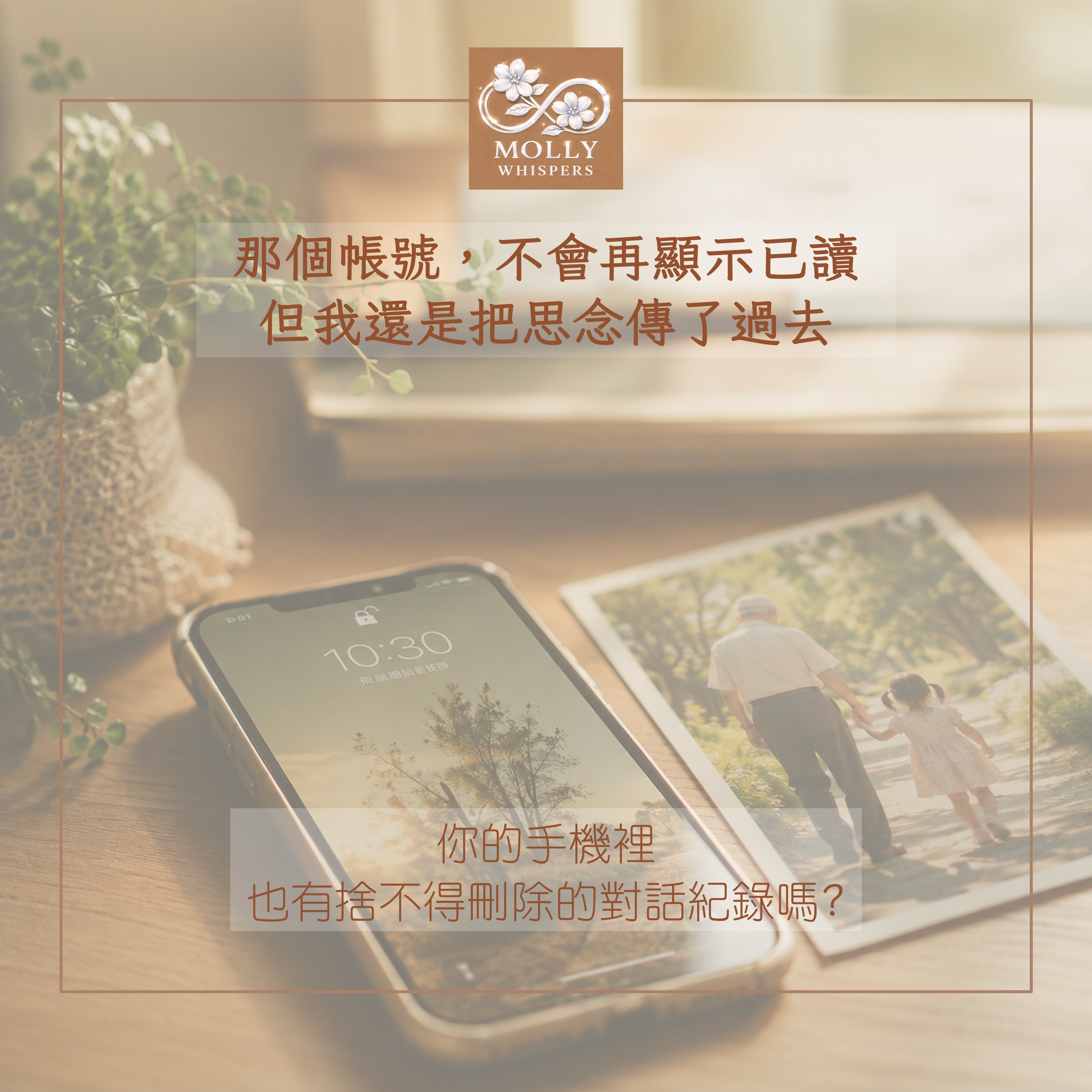 過世家人的手機門號要保留嗎？我把爸爸的號碼辦回來，決定留給女兒